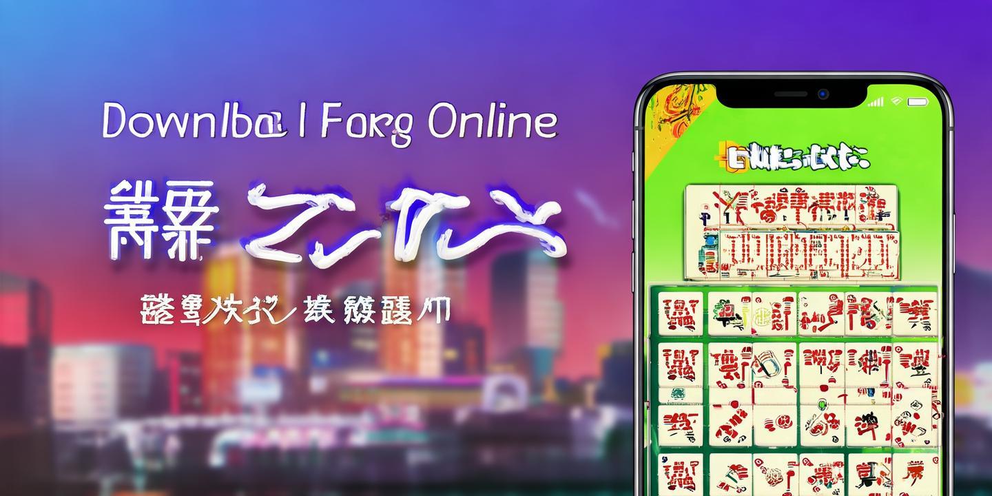 《<strong>炸金花免费下载版</strong>:让你随时随地享受棋牌乐趣的必备神器!》