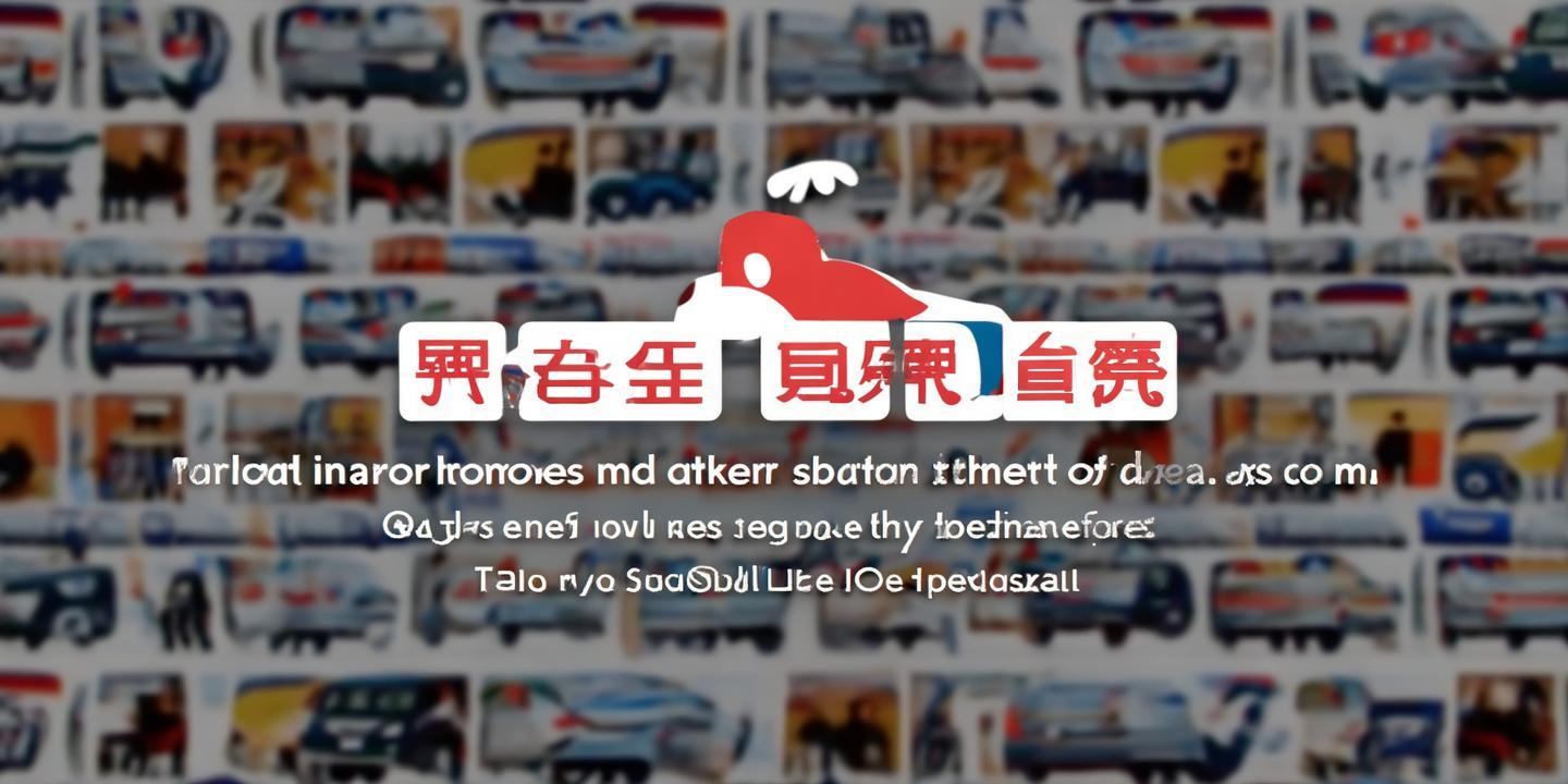 <strong>博车网二手车</strong>：打造专业可靠的二手车交易平台