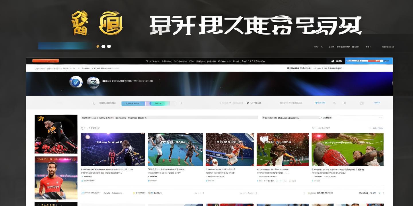 <strong>海星体育网页版官网</strong>:您的在线体育资讯与互动平台
