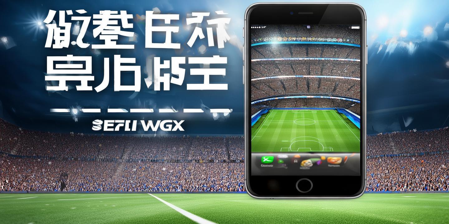 <strong>万博官方苹果版下载</strong>：畅享体育盛宴，尽在掌中