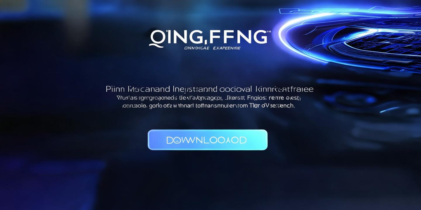 <strong>青鹏官网下载</strong>：解锁全新体验，畅享便捷生活