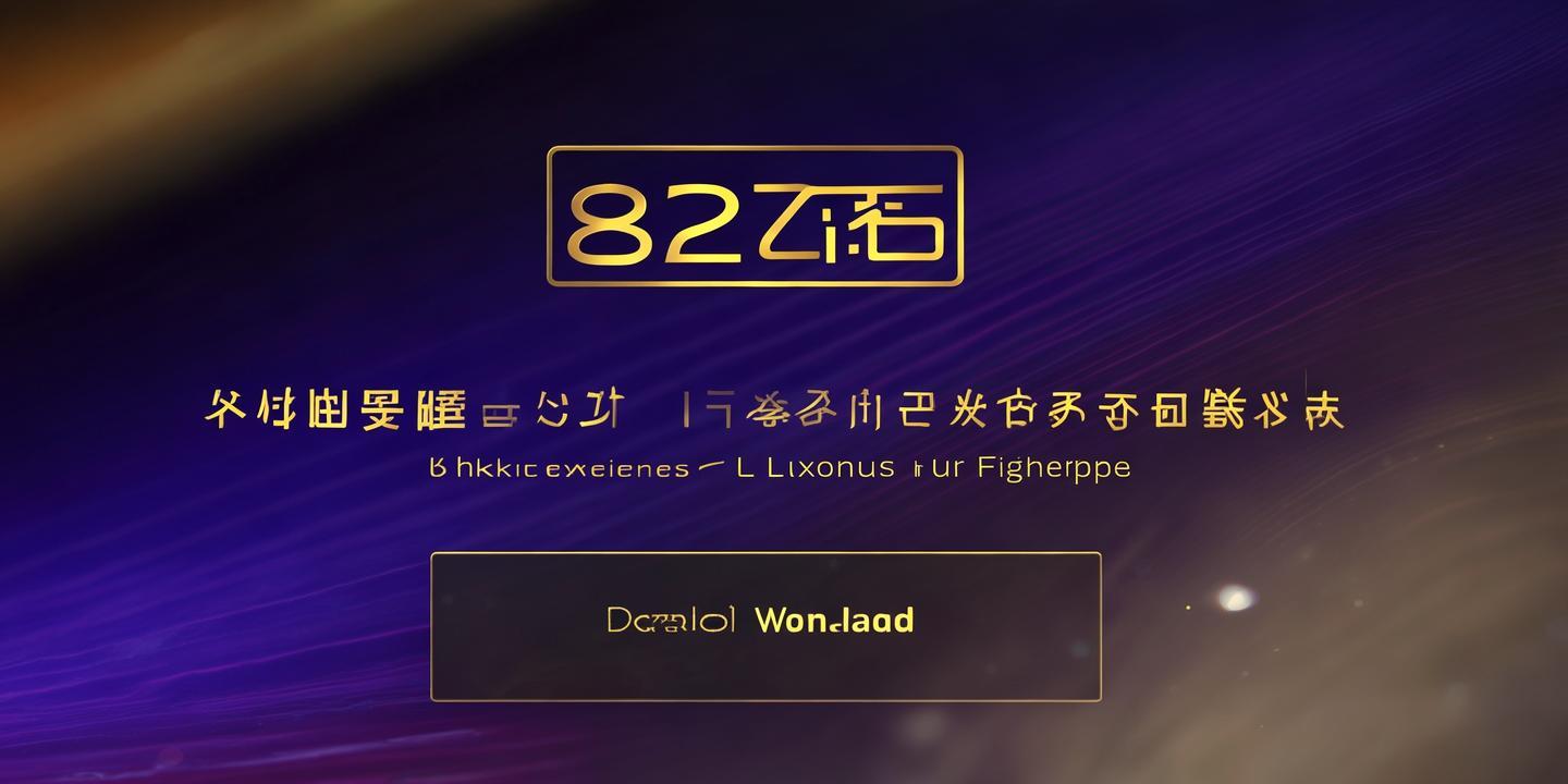 《8236<strong>九五至尊下载</strong>:尊贵体验,指尖上的奢华之旅》