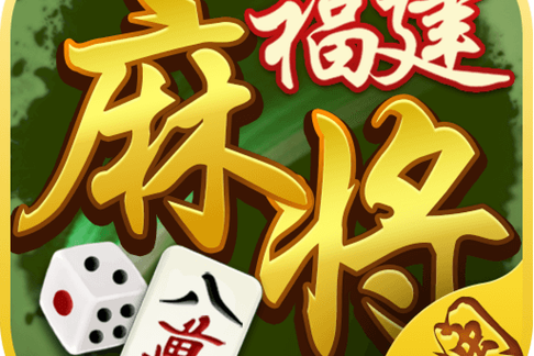 <strong>福州麻将手机版下载</strong>:轻松体验地道的闽都风情
