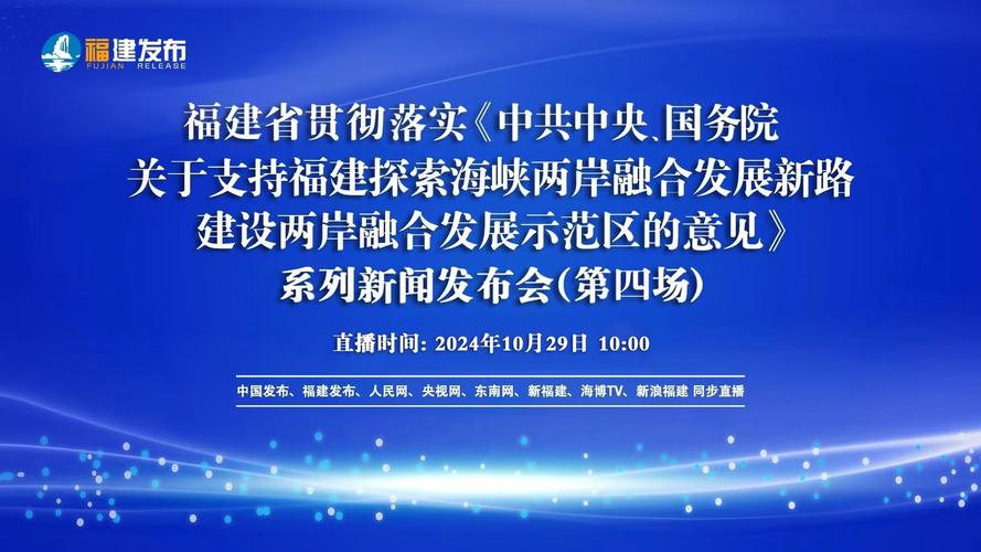 国家金融监督管理总局印发《关于银行业保险业支持福建建设两岸融合发展示范区的若干措施》
