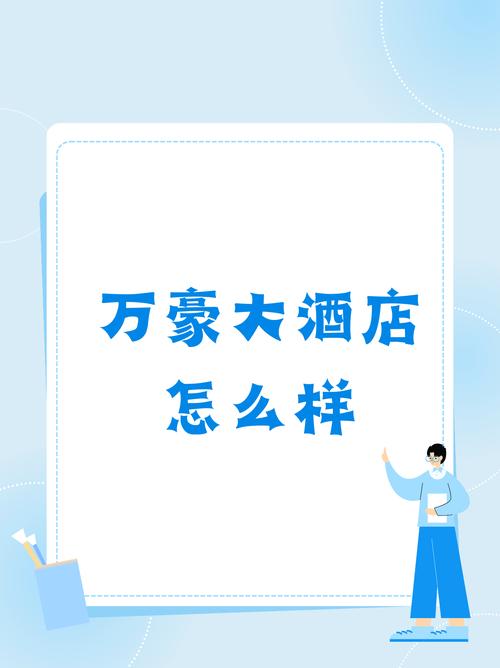 万豪国际app安卓版:一站式高端酒店体验指南